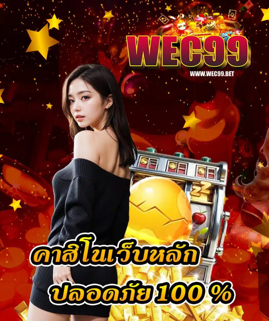 wec99 บริการ 24 ชม.